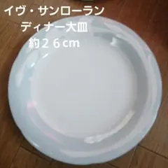 【未使用品】イヴ・サンローラン　ディナー　大皿　約２６cmの陶器皿のサムネイル