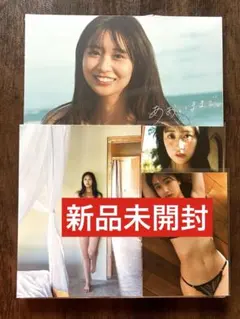 【新入荷】溝端葵さん待望の1st写真集【あおいままで。】新品未開封品特典生写真付