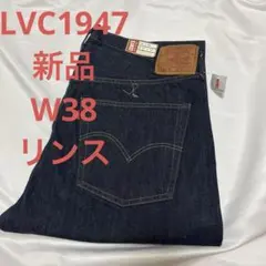 【新品・未使用】リーバイス 501XX LVC1933’s W38 L34 メルカリ