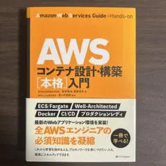 AWSコンテナ設計・構築[本格]入門