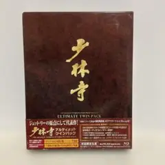 少林寺/少林寺2 アルティメット・ツインパック〈初回限定生産・2枚組〉