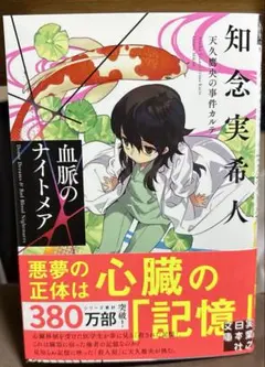 血脈のナイトメア 天久鷹央の事件カルテ