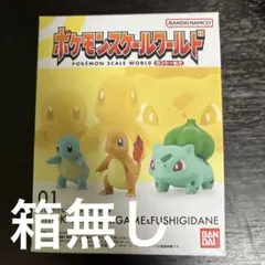 ポケモンスケールワールド ヒトカゲ＆ゼニガメ＆フシギダネ