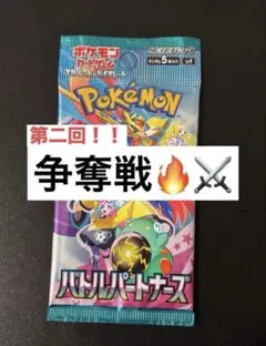 【争奪戦オークション⑥】　バトルパートナーズ　未開封パック