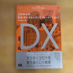 これからのDX〈デジタルトランスフォーメーション〉