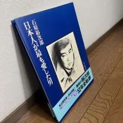 2025年最新】弟 石原裕次郎の人気アイテム - メルカリ