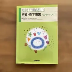 摂食・嚥下障害ベストナーシング