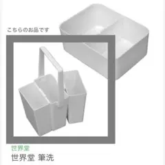 早い者勝ち！送料込即納いたします！世界堂 トリオ筆洗
