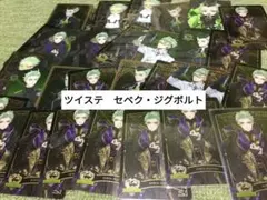 ツイステ　セベク・ジグボルト　ウエハースカード　３３枚程度　まとめてセット