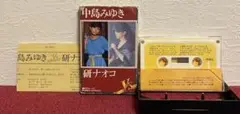 中島みゆき カセットテープ 研ナオコ 希少品 ★ 化粧 怜子 他 名曲 全20曲