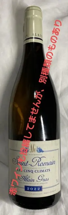 2022☆白Alain Gras Saint Romain - メルカリ