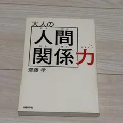 【美品】大人の人間関係力 齋藤孝