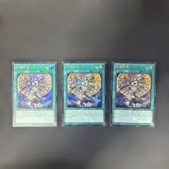 遊戯王カード 計都星辰 ロゴ無し　シークレットレア　3枚セット