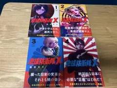 地球防衛隊X 全4巻 龍茶文十