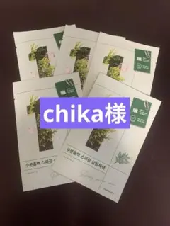 chika様専用
