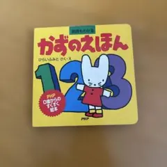 かずのえほん