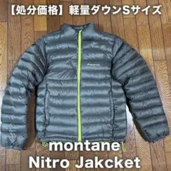 【処分価格】montane モンテイン軽量ダウン Nitro Jacket S
