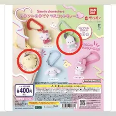 サンリオ カラフルカラビナマスコットチャーム