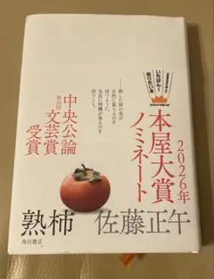 熟柿