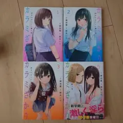 カラミざかり 1〜3.5巻セット
