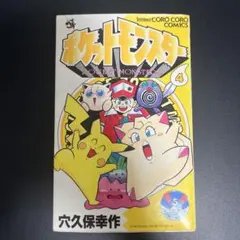 初版】ポケットモンスター 穴久保幸作 5巻 てんとう虫コミックス