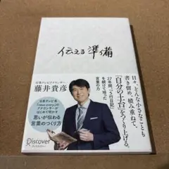 伝える準備