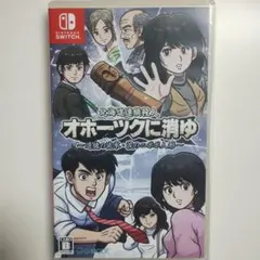 2025年最新】オホーツクに消ゆ switchの人気アイテム - メルカリ