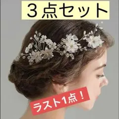 ヘアアクセサリ　結婚式　まとめ売り　髪飾り 七五三 成人式　髪飾り　3歳