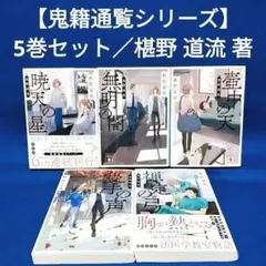 鬼籍通覧シリーズ 1〜5巻 5冊セット／椹野道流 著