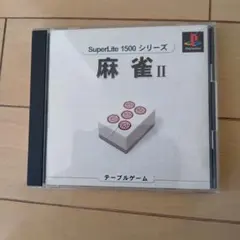 麻雀 II SuperLite 1500