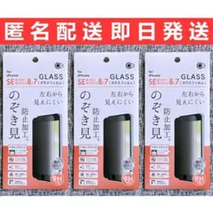iPhoneSE第2/第3世代/8/7強化ガラスフィルム のぞき見防止加工 3枚