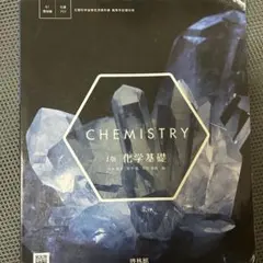 CHEMISTRY 化学基礎 i版