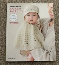 赤ちゃんのおすましニット : かぎ針あみ、棒針あみ : ママからはじめての贈り…