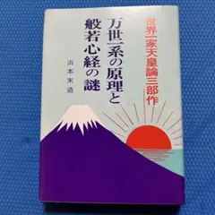万世一系の原理と般若心経の謎　浜本末造 万世一系の原理と般若心経の謎 浜本末造著 美本‼️ 絶版レア本‼️美本