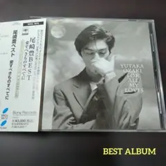 尾崎豊 ベスト 愛すべきものすべてに CD