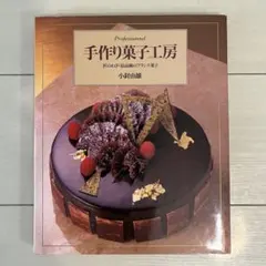 手作り菓子工房 匠のわざ・最高級のフランス菓子 小針由雄　お菓子の本　製菓実用書