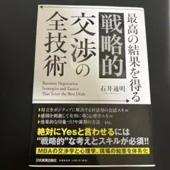 最高の結果を得る　戦略的交渉の全技術　石井通明