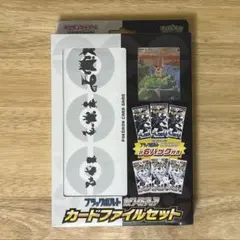 ブラックボルト・ホワイトフレア カードファイルセット