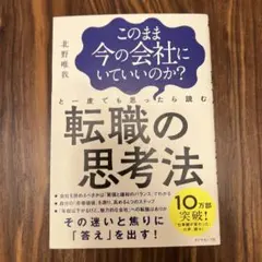 このまま今の会社にいていいのか?と一度でも思ったら読む転職の思考法