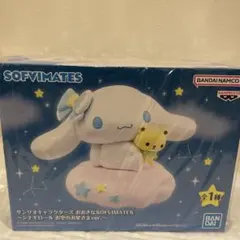 おおきなSOFVIMATES 〜シナモロールお空のお星さまver．〜 2個セット