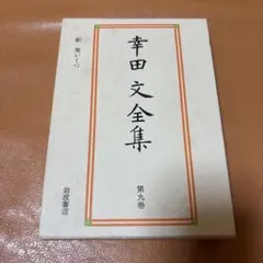2026年最新】幸田文全集の人気アイテム - メルカリ