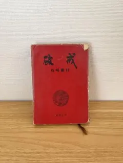 破戒　島崎藤村