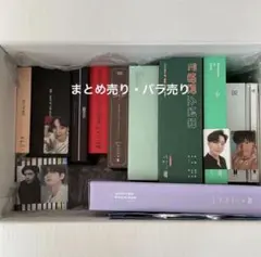 bts まとめ売り セット バラ売り