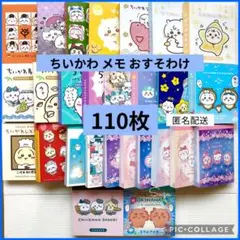 ちいかわ パタパタメモ ミニメモ おすそ分け 110枚 chiikawa 3