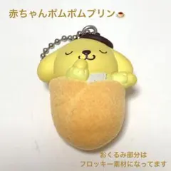 サンリオキャラクターズ おくるみベイビーマスコット みっくす ポムポムプリン