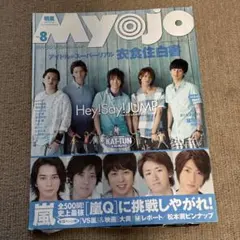 明星 MYOJO 2010年8月号 切り抜き有り 付録要問い合わせ