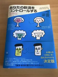 あなたの飲酒をコントロールする