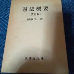 一霊四魂 附・原素周期律表と霊子量表 山蔭基央 霞ヶ関書房 - メルカリ