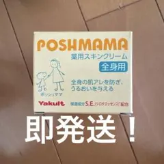 新品未使用未開封　ポッシュママ　薬用スキンクリーム　ヤクルトのサムネイル