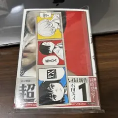 超人X」初版 帯付き 特典 未開封 1巻 2巻 - メルカリ